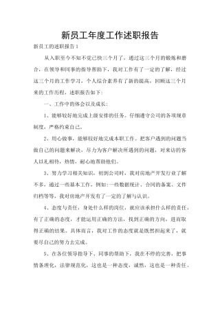 新员工年度工作述职报告