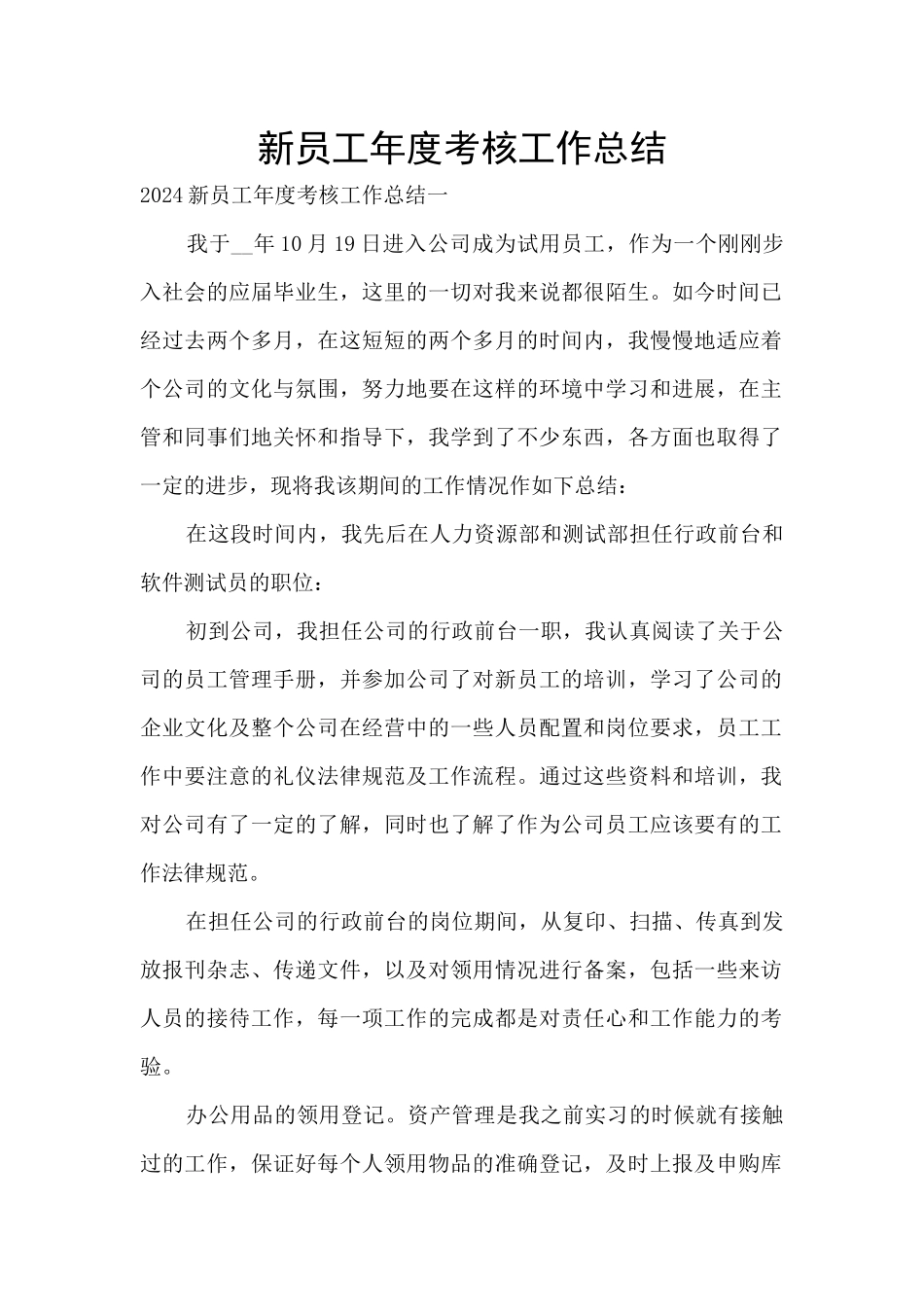 新员工年度考核工作总结_第1页