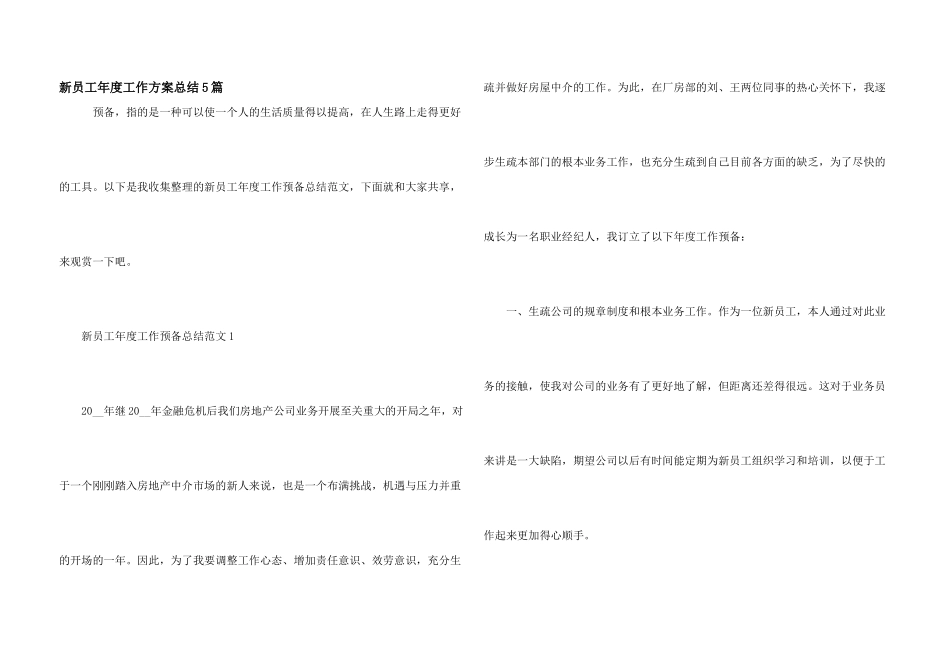 新员工年度工作计划总结5篇_第1页