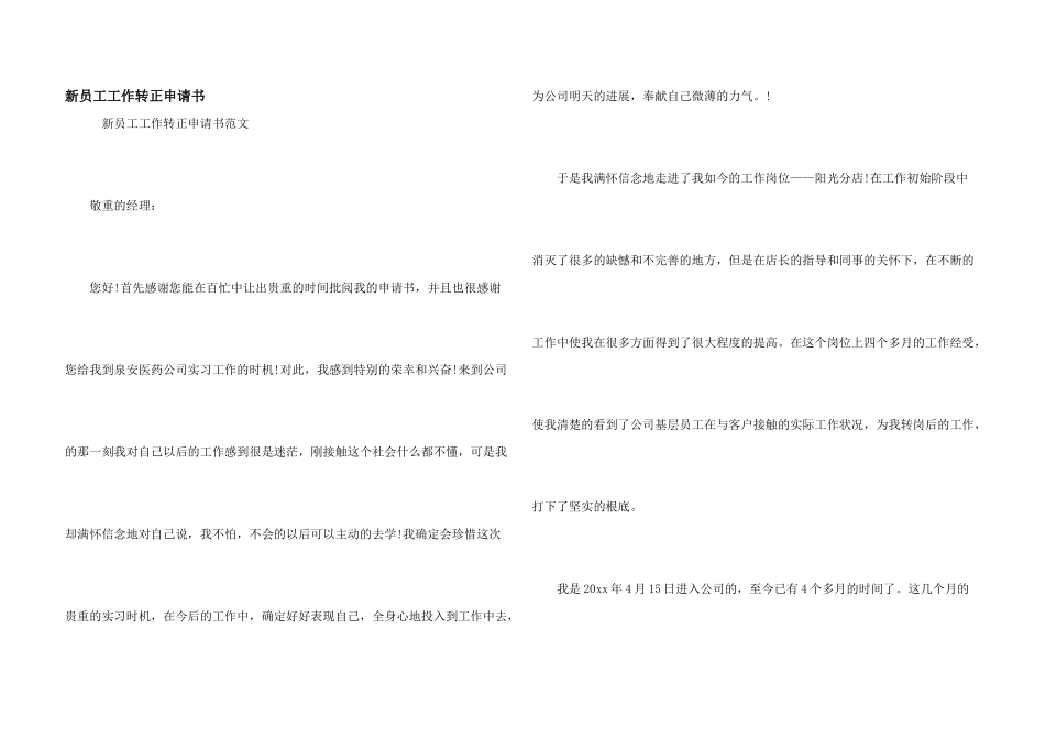 新员工工作转正申请书_第1页