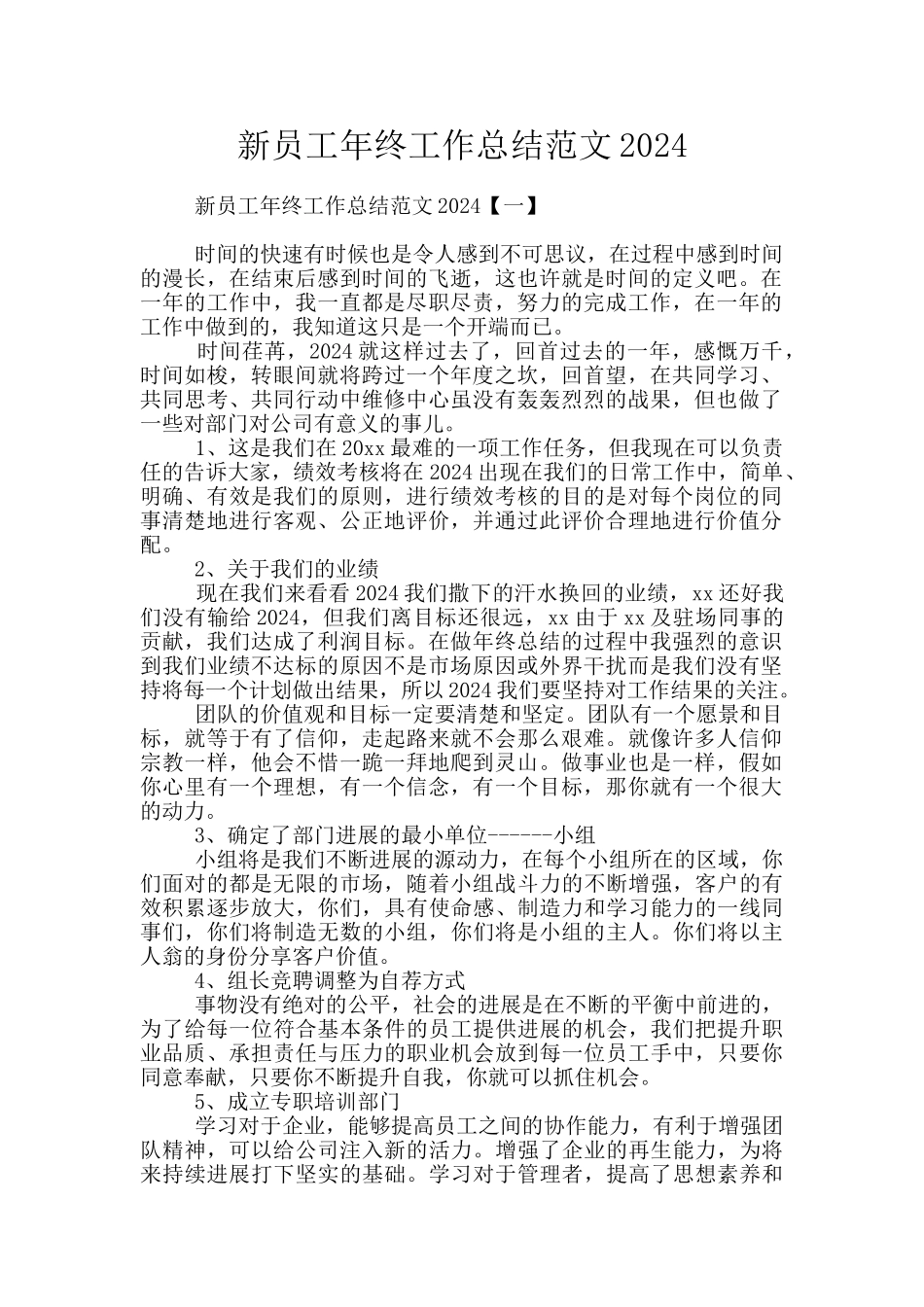 新员工年终工作总结范文2024_第1页