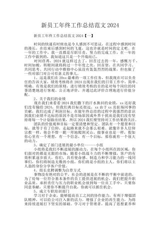 新员工年终工作总结范文2024