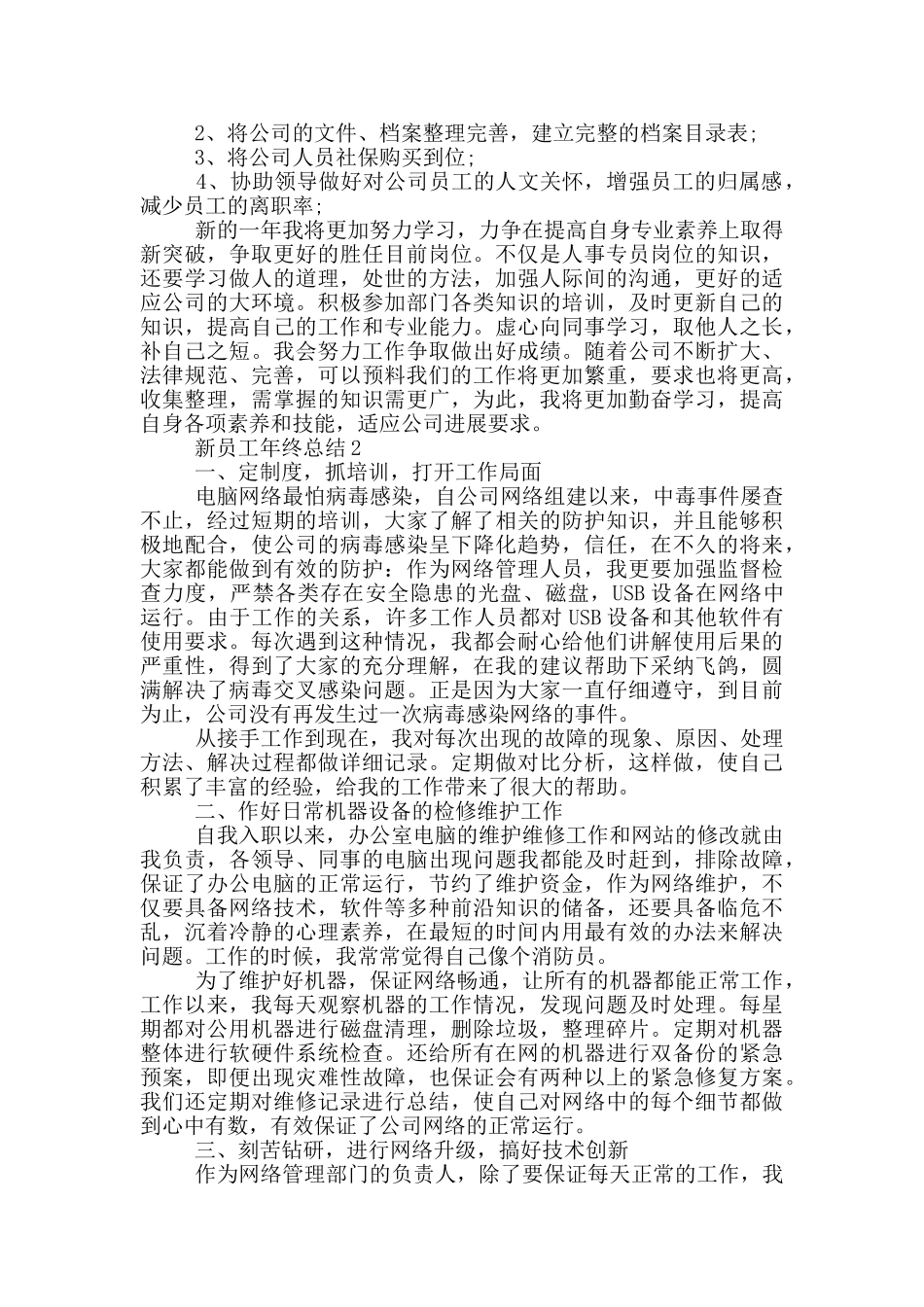 新员工年终总结1000字最新精选2024_第3页