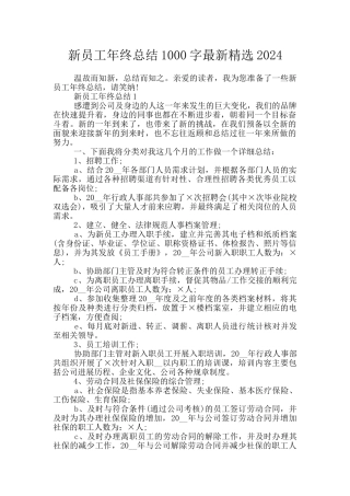 新员工年终总结1000字最新精选2024