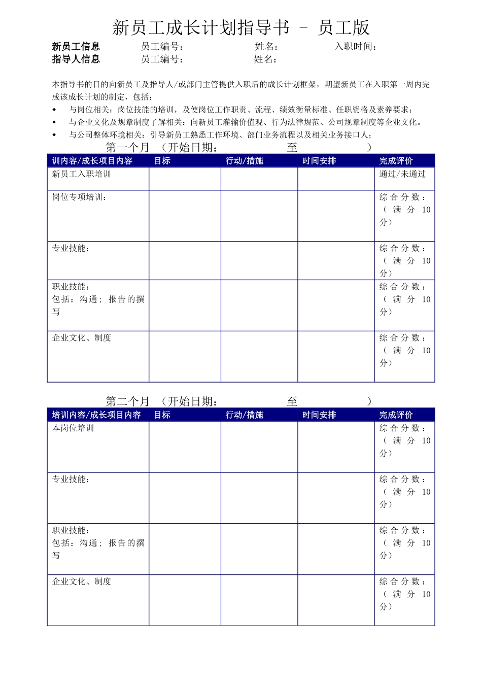 新员工成长计划表_第1页