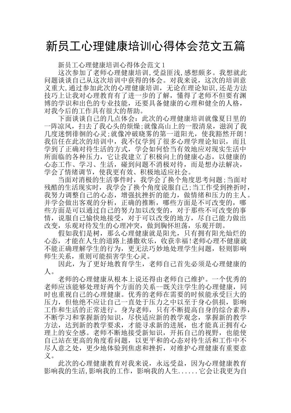 新员工心理健康培训心得体会范文五篇_第1页