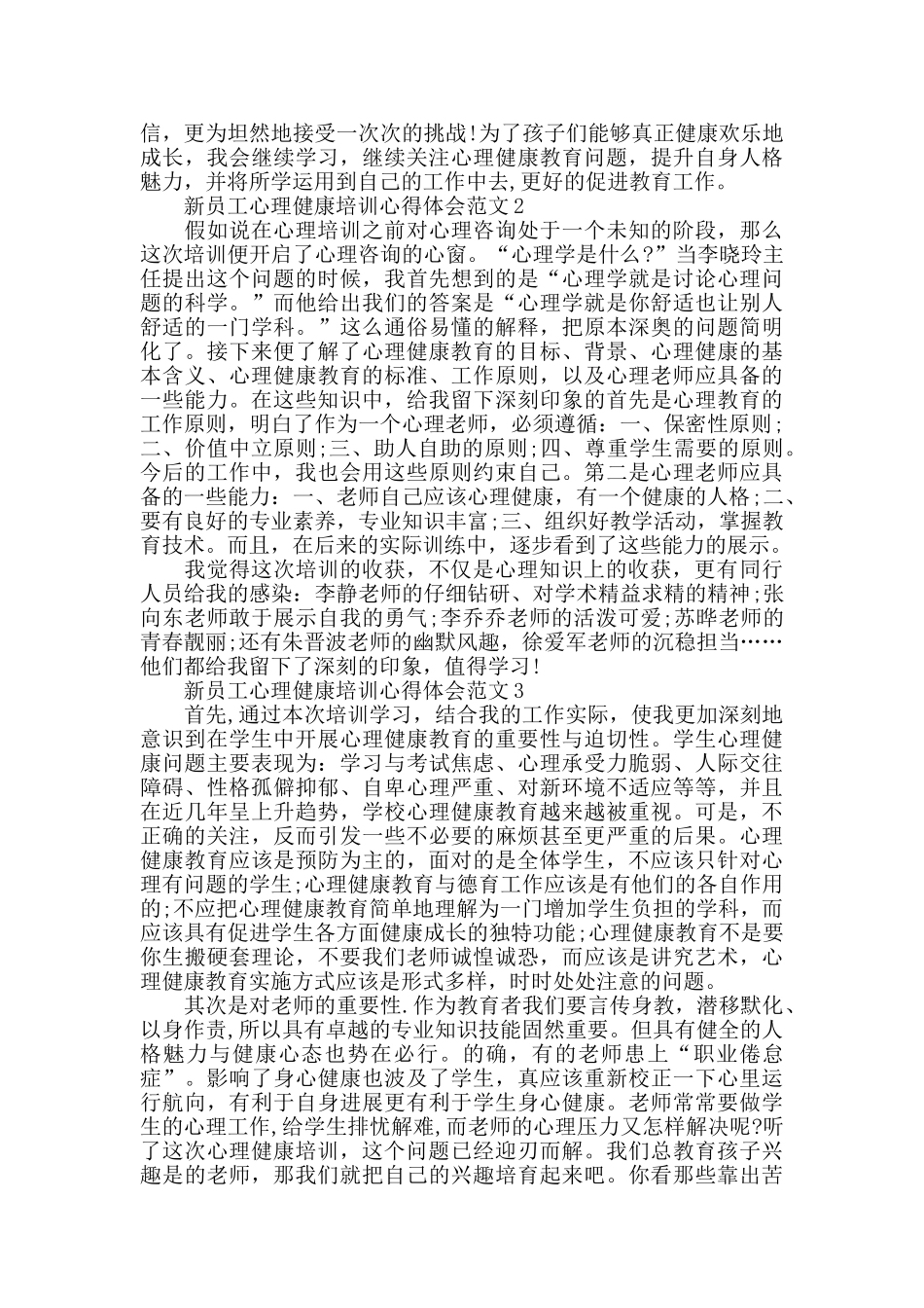 新员工心理健康培训心得体会范文五篇_第2页