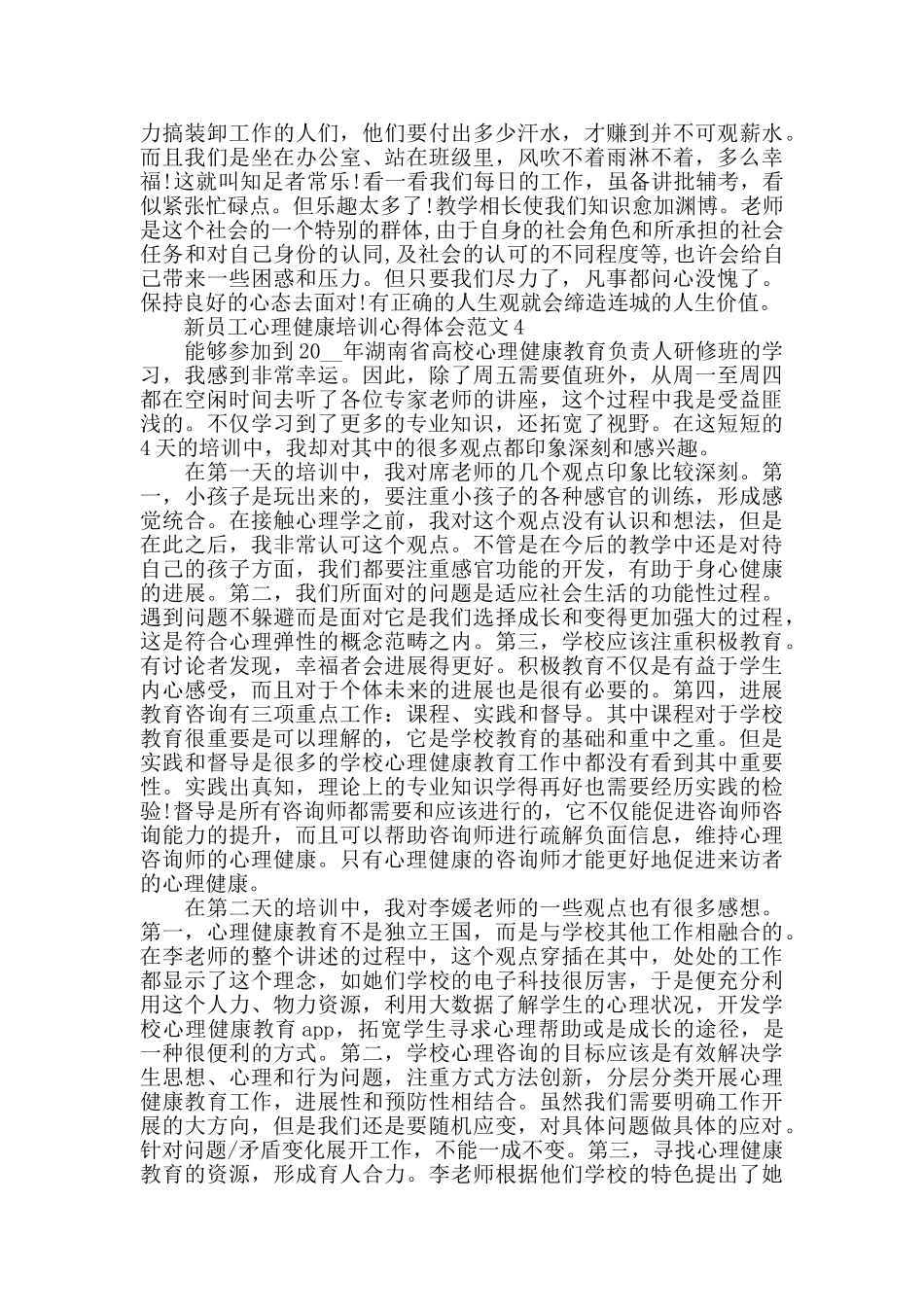 新员工心理健康培训心得体会范文五篇_第3页