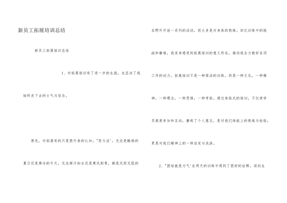 新员工拓展培训总结_第1页