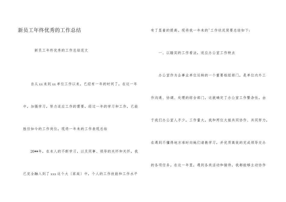 新员工年终优秀的工作总结_第1页