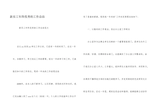 新员工年终优秀的工作总结
