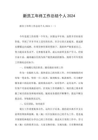 新员工年终工作总结个人2024