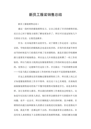 新员工服装销售总结