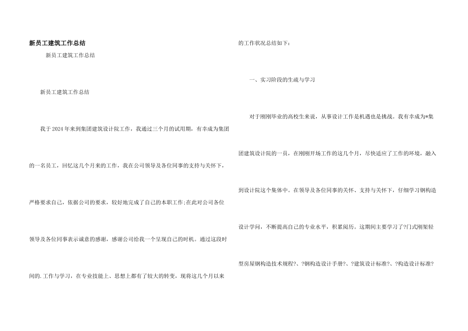新员工建筑工作总结_第1页