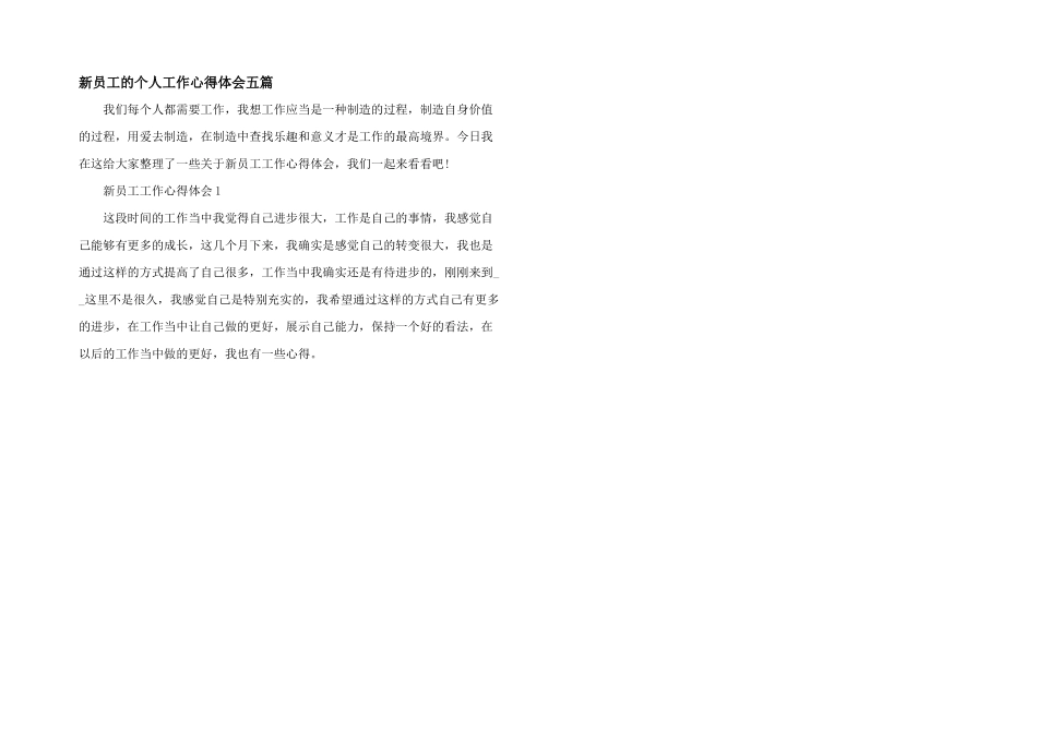 新员工的个人工作心得体会五篇_第1页