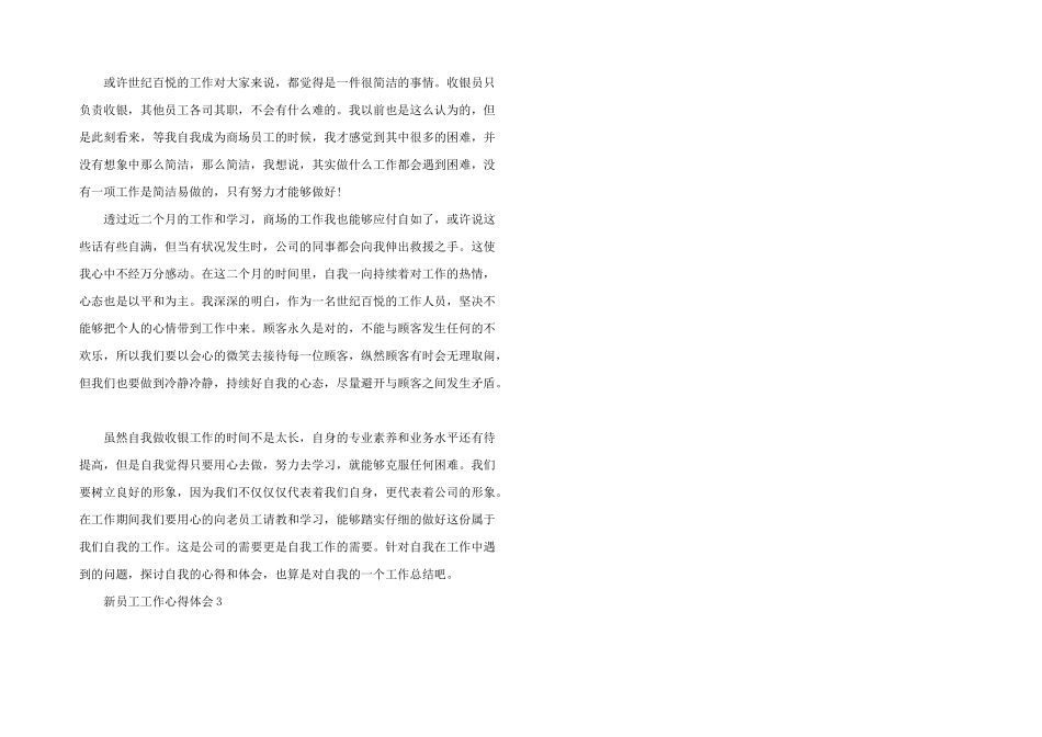 新员工的个人工作心得体会五篇_第3页