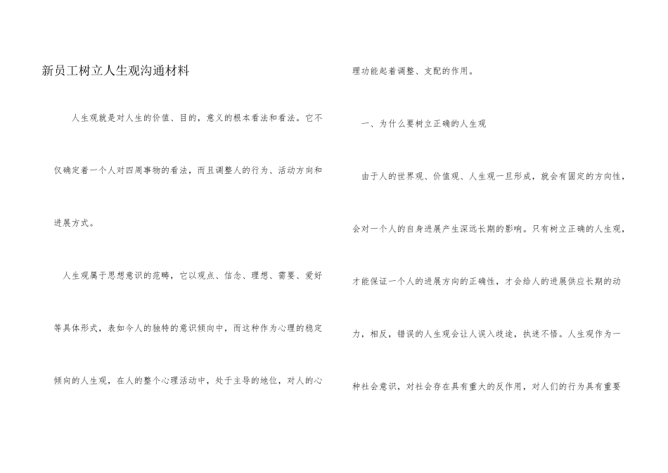 新员工树立人生观交流材料_第1页