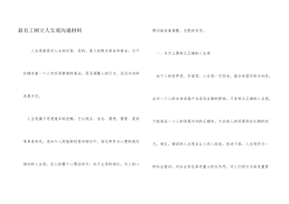 新员工树立人生观交流材料