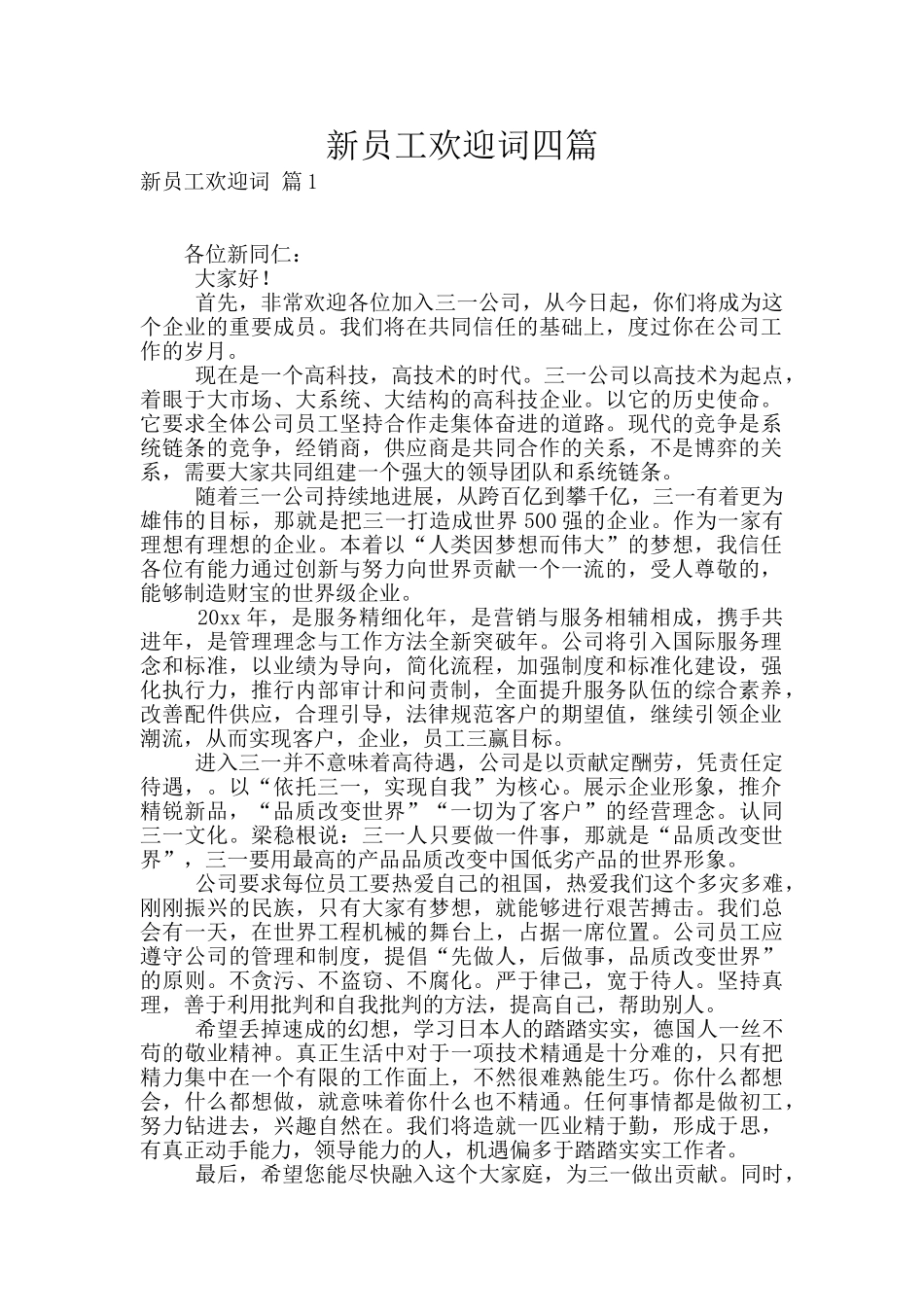 新员工欢迎词四篇_第1页