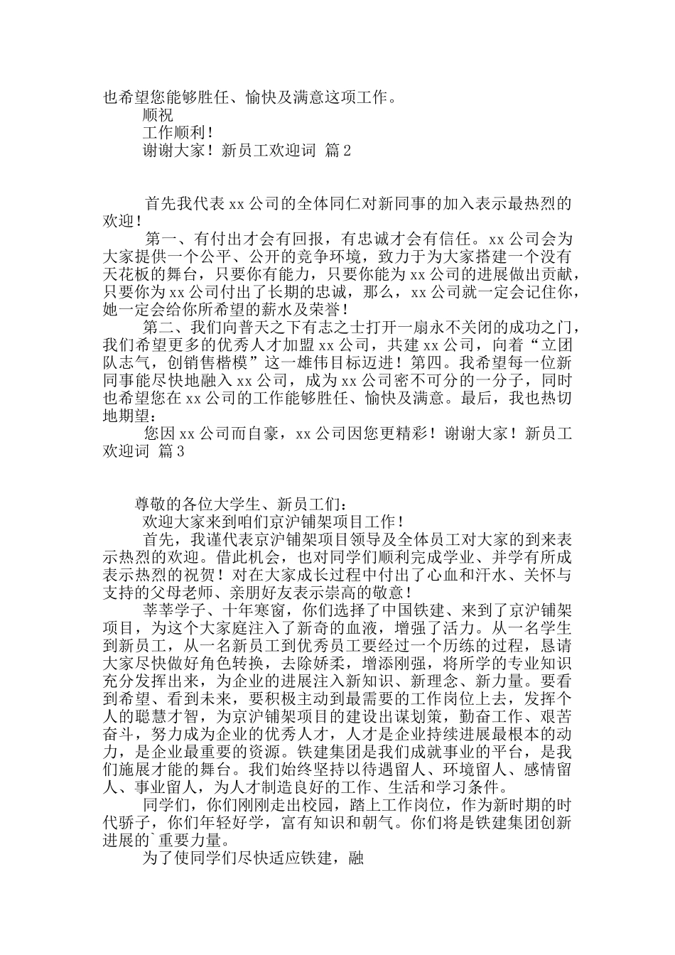 新员工欢迎词四篇_第2页