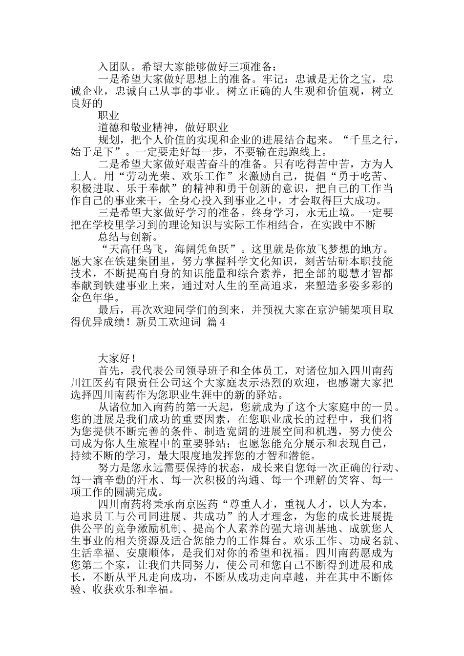 新员工欢迎词四篇_第3页