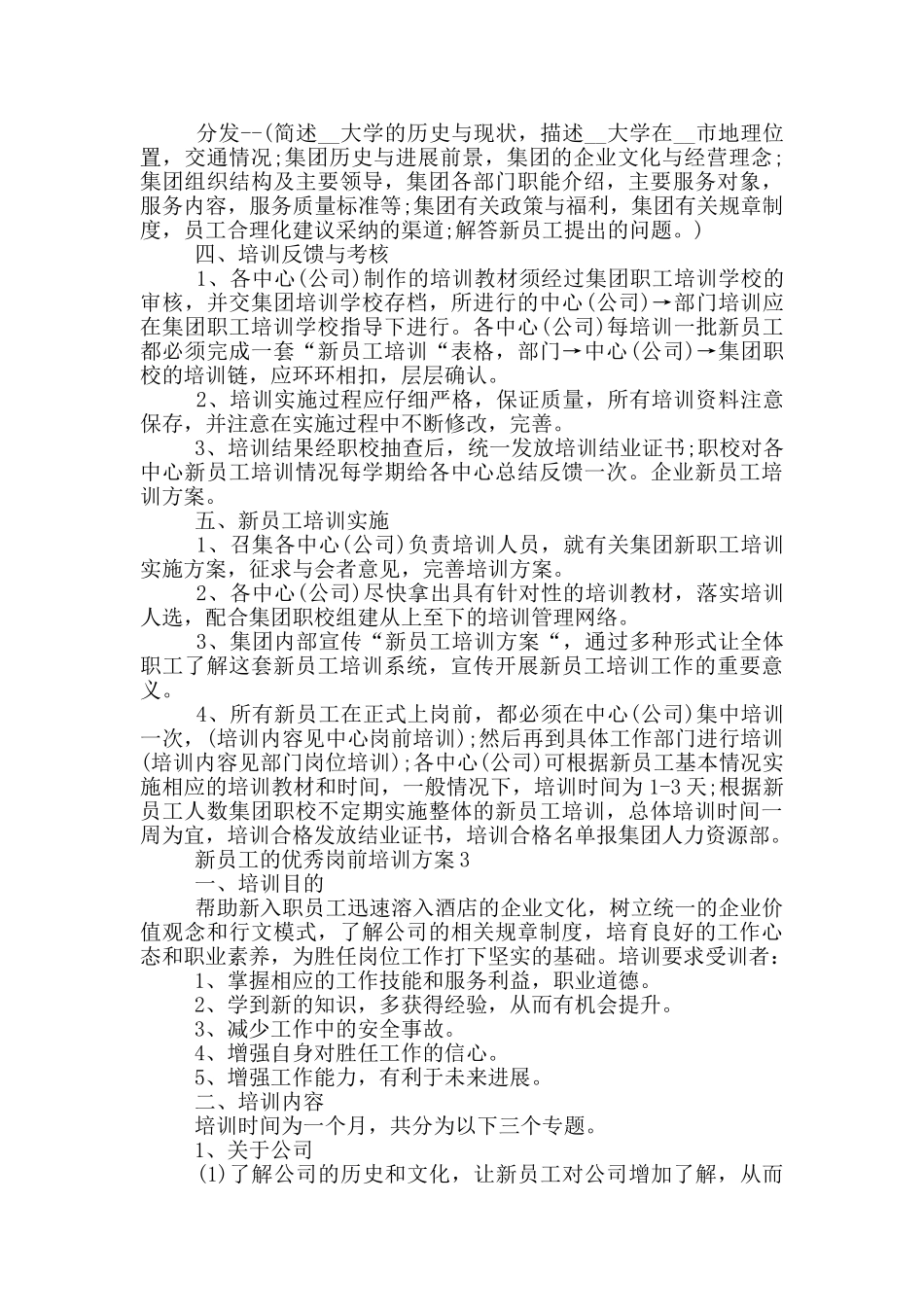 新员工的优秀岗前培训方案_第3页