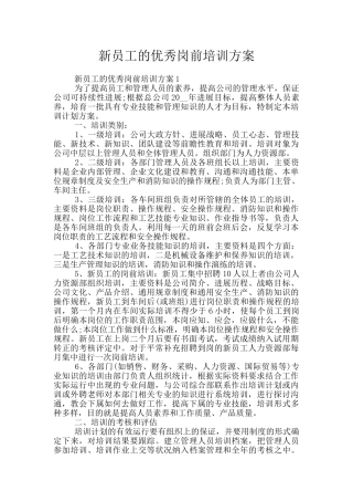 新员工的优秀岗前培训方案