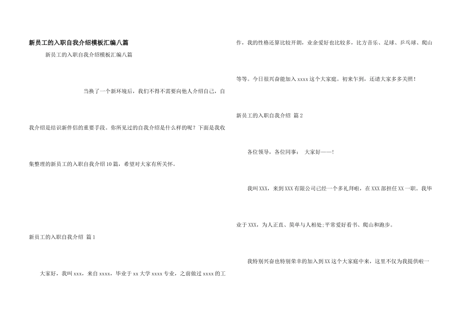 新员工的入职自我介绍模板汇编八篇_第1页