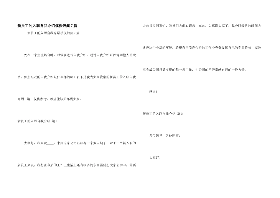 新员工的入职自我介绍模板锦集7篇_第1页