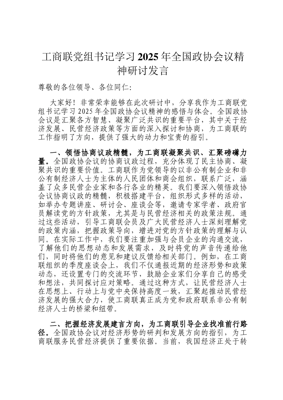 工商联党组书记学习2025年全国政协会议精神研讨发言_第1页