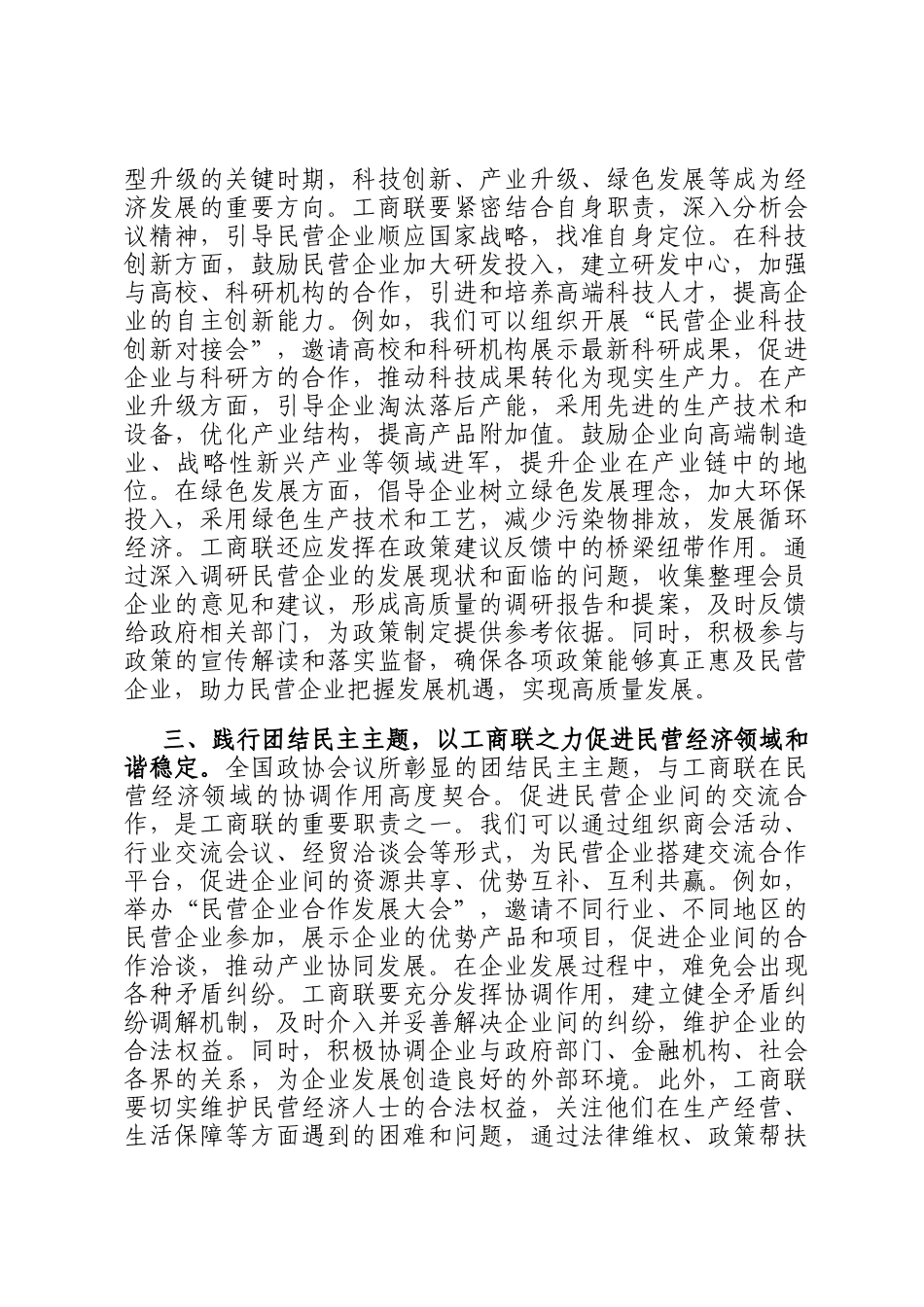 工商联党组书记学习2025年全国政协会议精神研讨发言_第2页