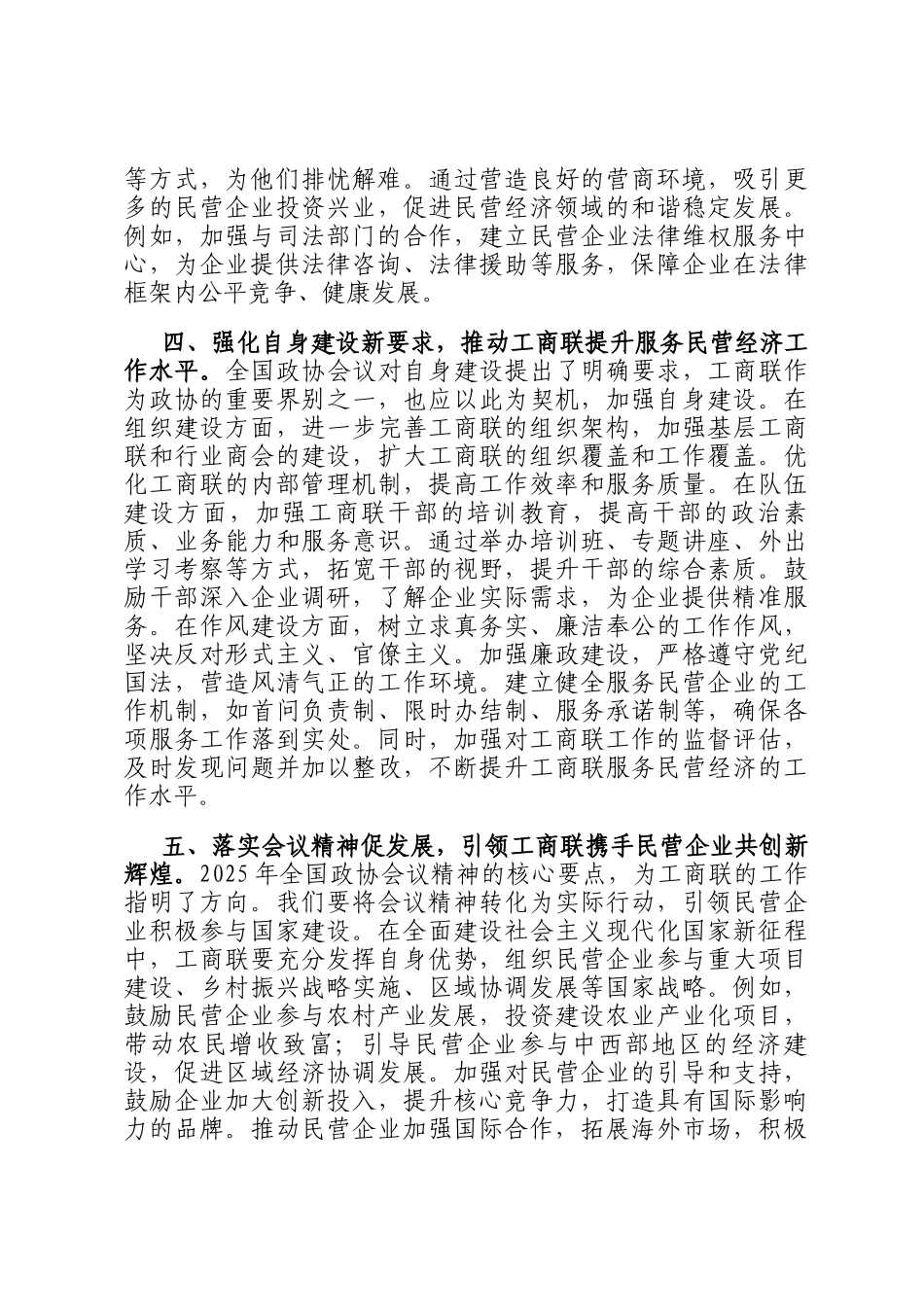 工商联党组书记学习2025年全国政协会议精神研讨发言_第3页