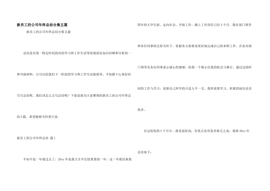 新员工的公司年终总结合集五篇_第1页