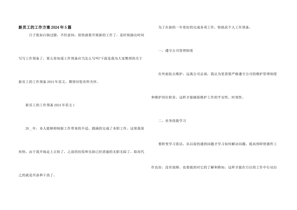 新员工的工作计划2024年5篇_第1页