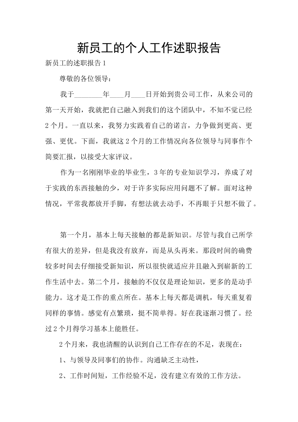 新员工的个人工作述职报告_第1页