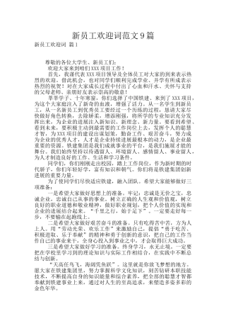 新员工欢迎词范文9篇