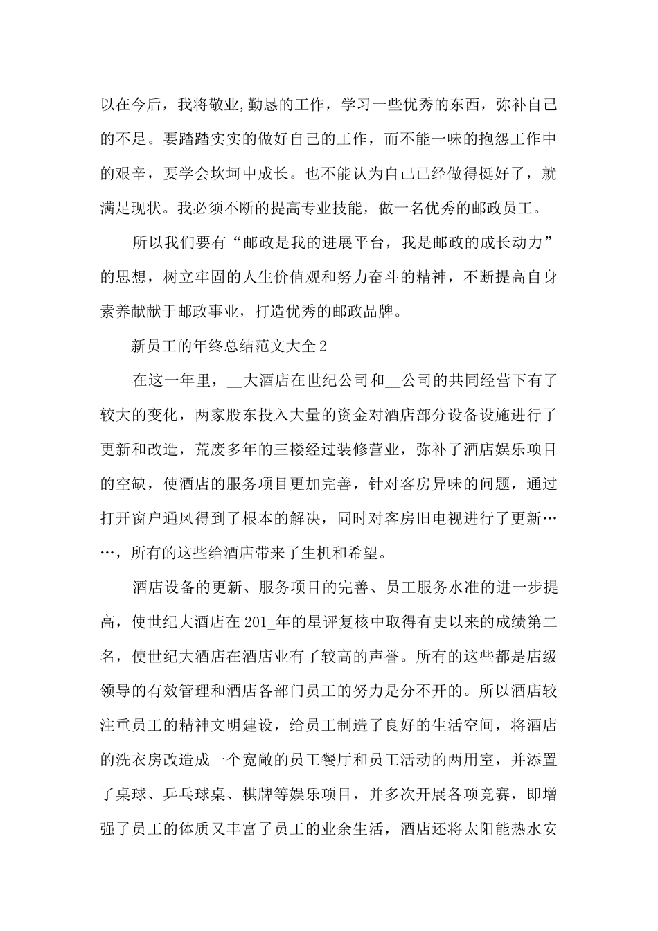 新员工的年终总结范文大全5篇_第2页