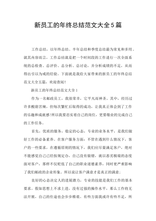 新员工的年终总结范文大全5篇