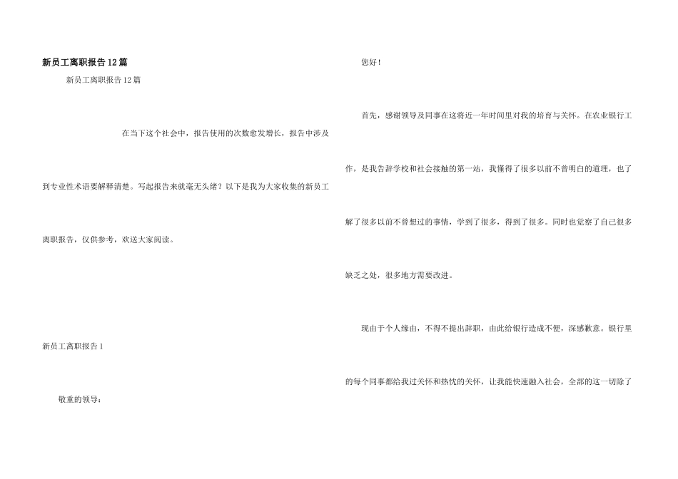 新员工离职报告12篇_第1页