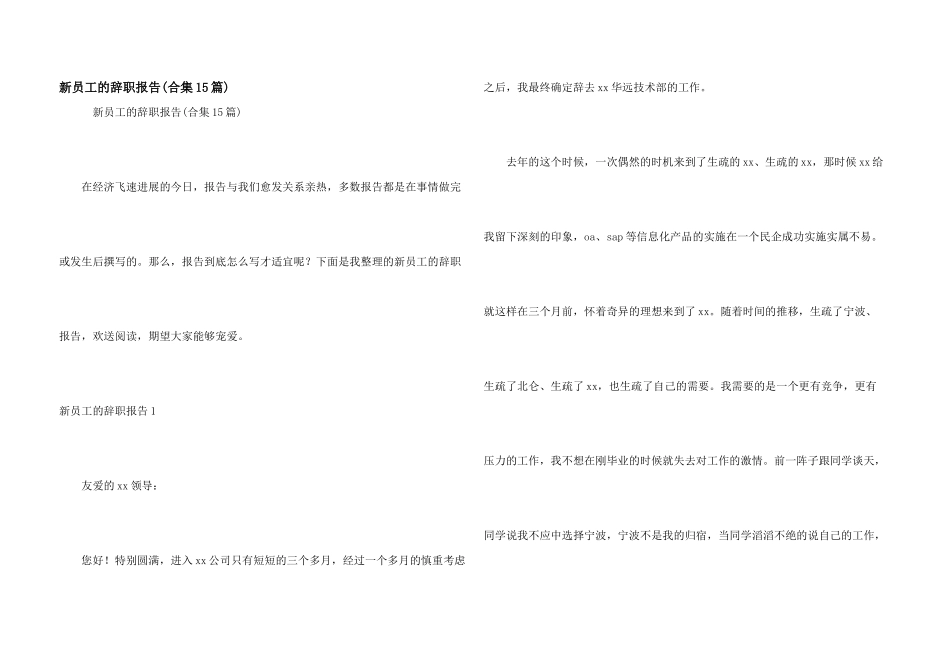新员工的辞职报告(合集15篇)_第1页