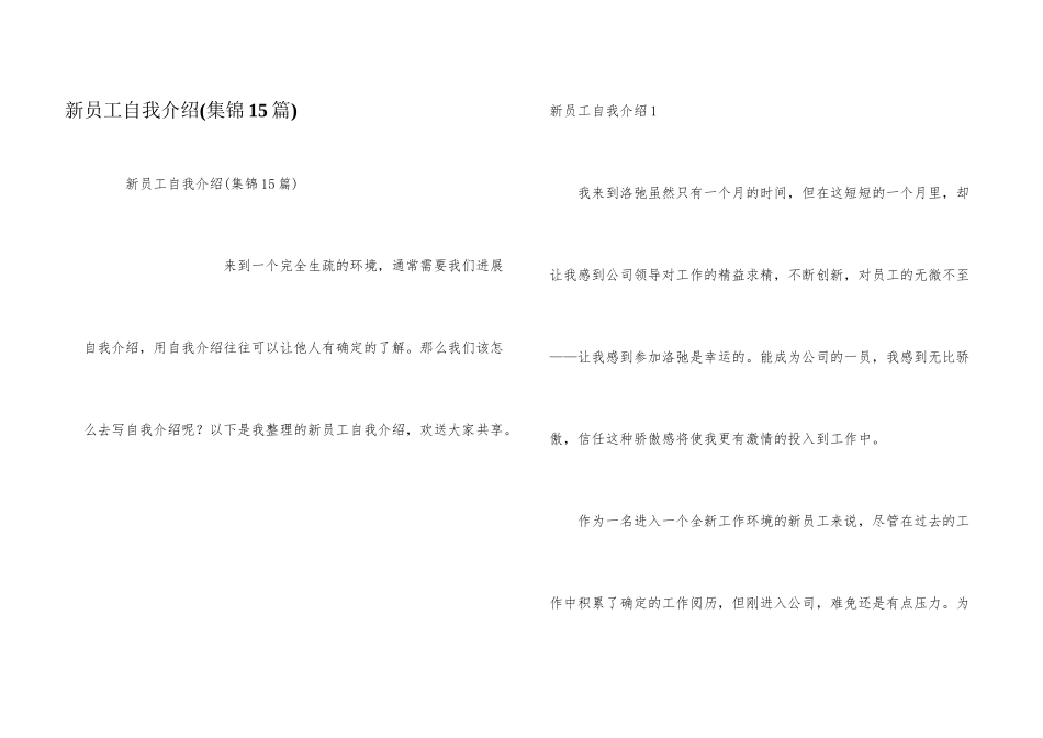 新员工自我介绍(集锦15篇)_第1页