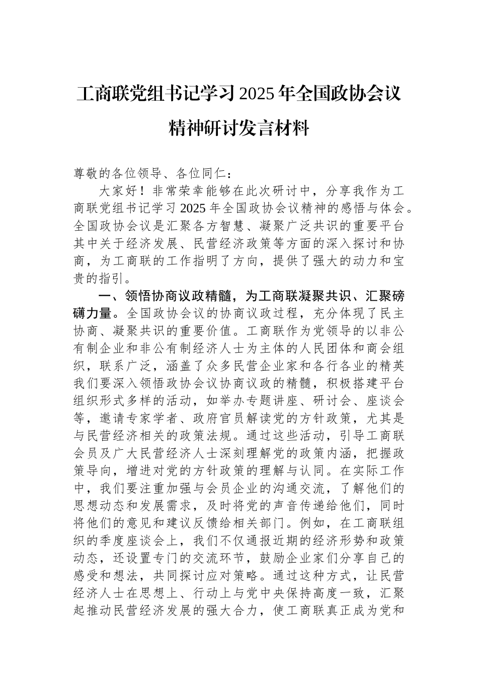 工商联党组书记学习2025年全国政协会议精神研讨发言材料_第1页