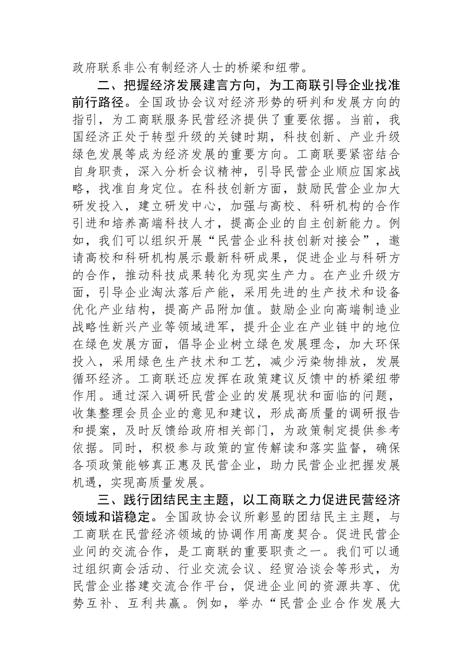 工商联党组书记学习2025年全国政协会议精神研讨发言材料_第2页