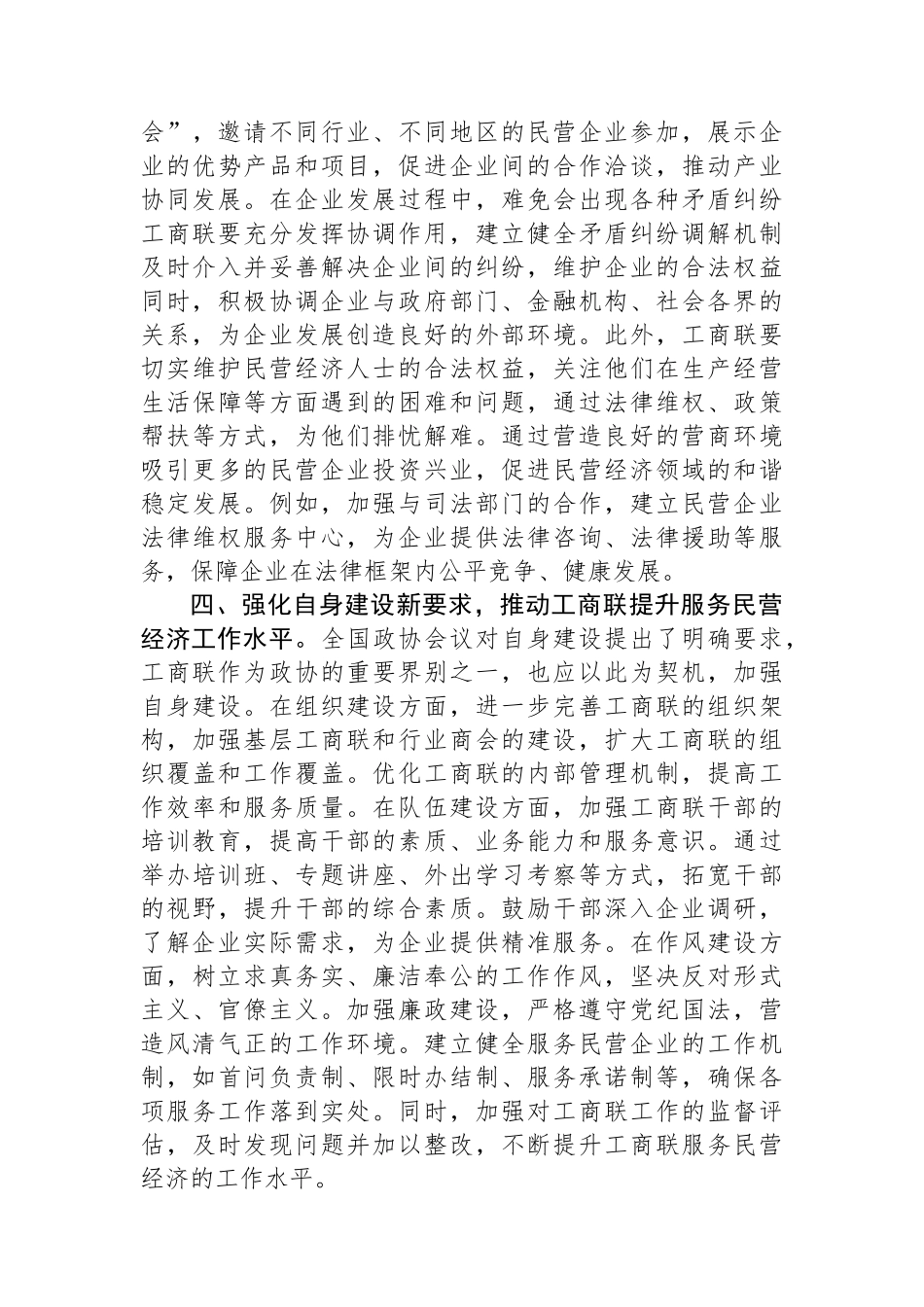 工商联党组书记学习2025年全国政协会议精神研讨发言材料_第3页