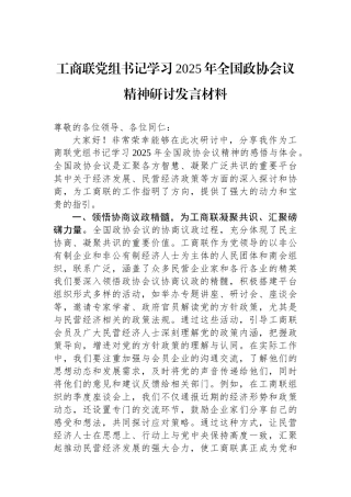 工商联党组书记学习2025年全国政协会议精神研讨发言材料