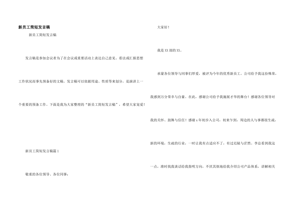 新员工简短发言稿_第1页