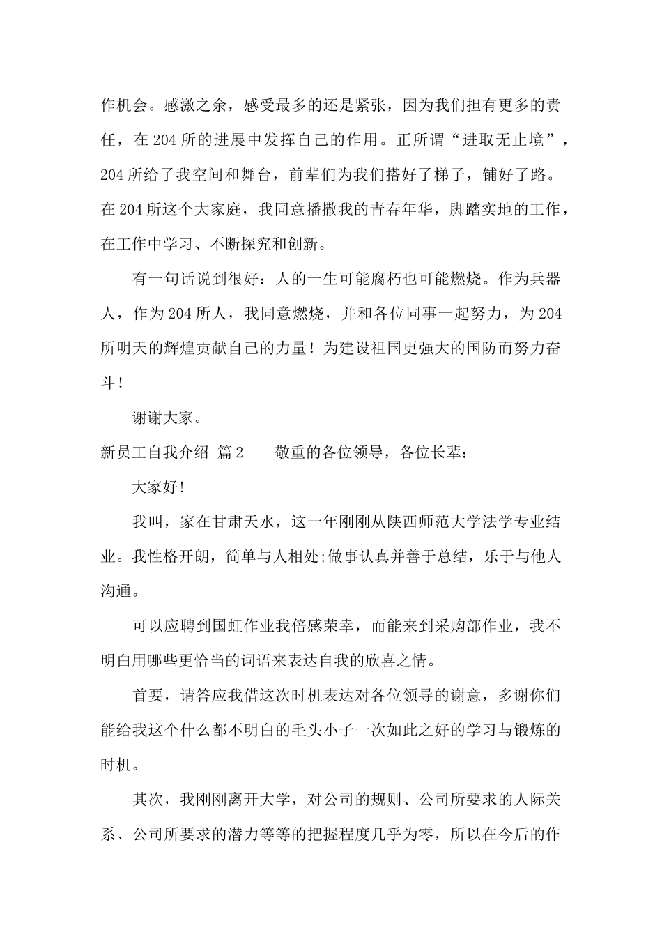 新员工自我介绍范文合集5篇_第2页