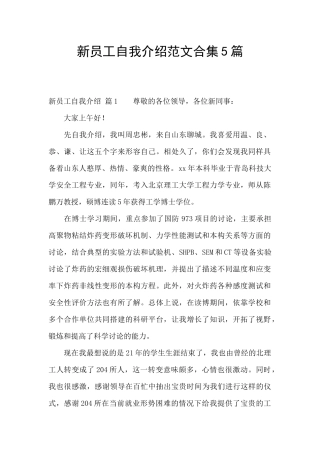 新员工自我介绍范文合集5篇