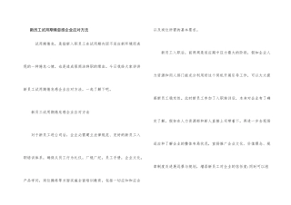 新员工试用期倦怠感企业应对方法
