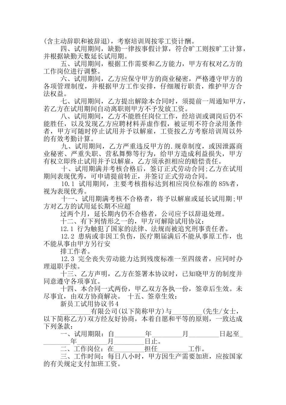 新员工试用协议书示例_第3页